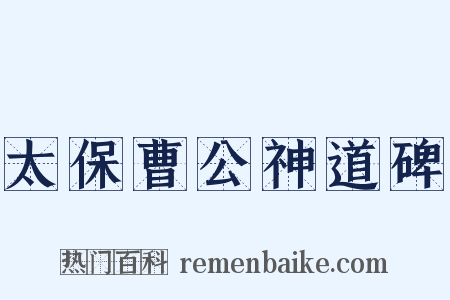 太保曹公神道碑是什么意思的图片